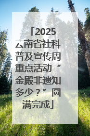 2025云南省社科普及宣传周重点活动“金殿非遗知多少？”圆满完成