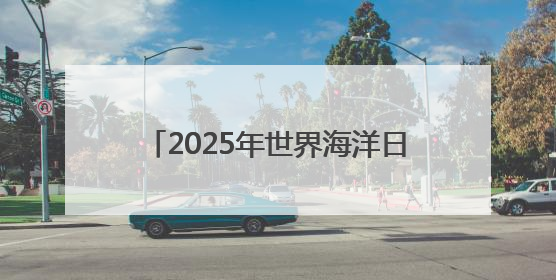 2025年世界海洋日暨全国海洋宣传日河北主场活动在唐山启动