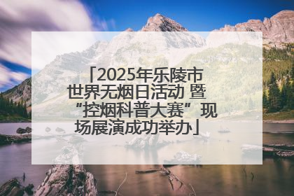 2025年乐陵市世界无烟日活动 暨“控烟科普大赛”现场展演成功举办