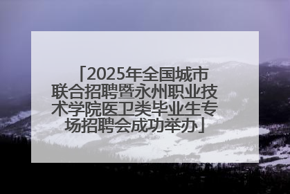 2025年全国城市联合招聘暨永州职业技术学院医卫类毕业生专场招聘会成功举办