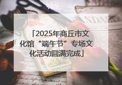 2025年商丘市文化馆“端午节”专场文化活动圆满完成