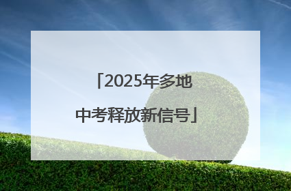 2025年多地中考释放新信号