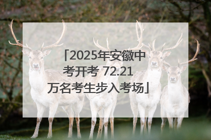 2025年安徽中考开考 72.21万名考生步入考场