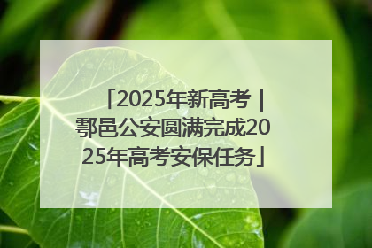 2025年新高考｜鄠邑公安圆满完成2025年高考安保任务