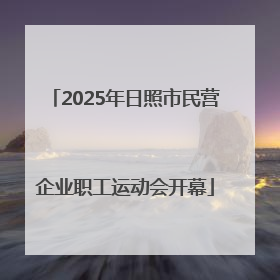 2025年日照市民营企业职工运动会开幕
