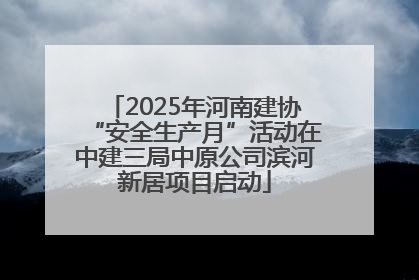 2025年河南建协“安全生产月”活动在中建三局中原公司滨河新居项目启动