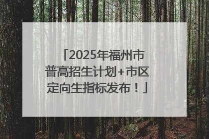 2025年福州市普高招生计划+市区定向生指标发布！