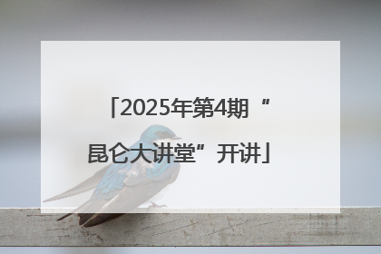 2025年第4期“昆仑大讲堂”开讲
