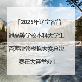 2025年辽宁省普通高等学校本科大学生管理决策模拟大赛总决赛在大连举办