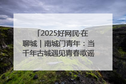 2025好网民·在聊城｜南城门青年：当千年古城遇见青春歌谣 一湖碧水见证的“聊城式浪漫”