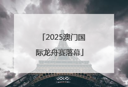 2025澳门国际龙舟赛落幕