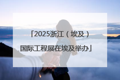 2025浙江（埃及）国际工程展在埃及举办