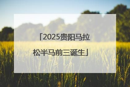 2025贵阳马拉松半马前三诞生