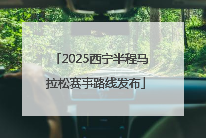 2025西宁半程马拉松赛事路线发布