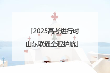 2025高考进行时 山东联通全程护航