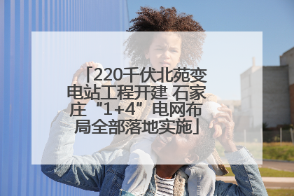 220千伏北苑变电站工程开建 石家庄“1+4”电网布局全部落地实施
