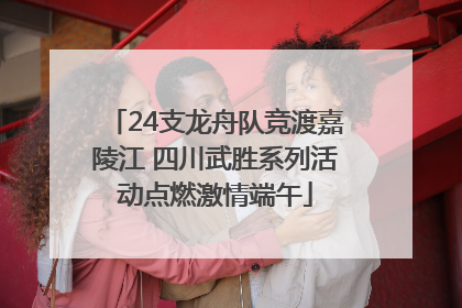 24支龙舟队竞渡嘉陵江 四川武胜系列活动点燃激情端午