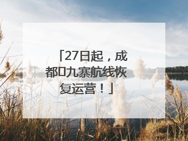 27日起，成都⇋九寨航线恢复运营！