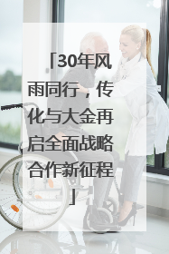 30年风雨同行,传化与大金再启全面战略合作新征程
