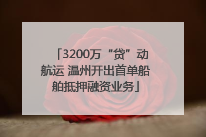 3200万“贷”动航运 温州开出首单船舶抵押融资业务