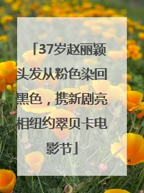 37岁赵丽颖头发从粉色染回黑色，携新剧亮相纽约翠贝卡电影节