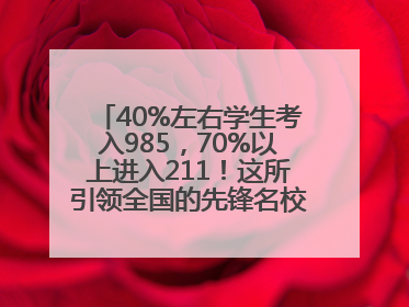 40%左右学生考入985，70%以上进入211！这所引领全国的先锋名校如何做到的？
