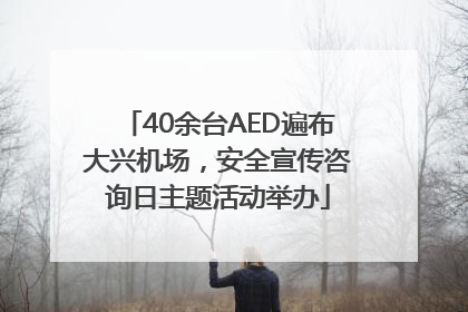 40余台AED遍布大兴机场，安全宣传咨询日主题活动举办