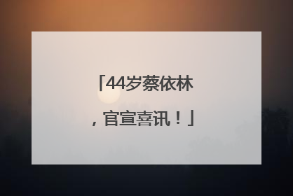 44岁蔡依林，官宣喜讯！