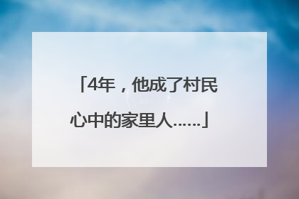 4年，他成了村民心中的家里人……