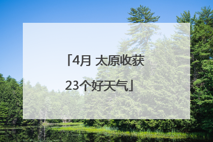 4月 太原收获23个好天气