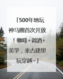 500年地坛神马圈首次开放！咖啡+调酒+美学，来古建里玩穿越~