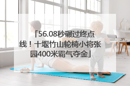 56.08秒碾过终点线！十堰竹山轮椅小将张园400米霸气夺金