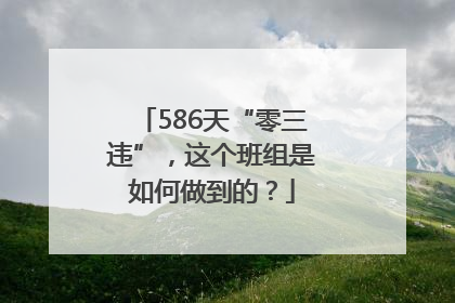 586天“零三违”，这个班组是如何做到的？