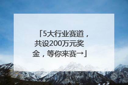 5大行业赛道，共设200万元奖金，等你来赛→