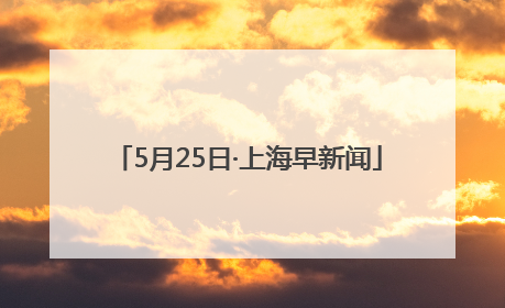 5月25日·上海早新闻