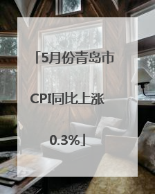 5月份青岛市CPI同比上涨0.3%