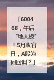 600468，午后“地天板”！5月收官日，A股为何回调？