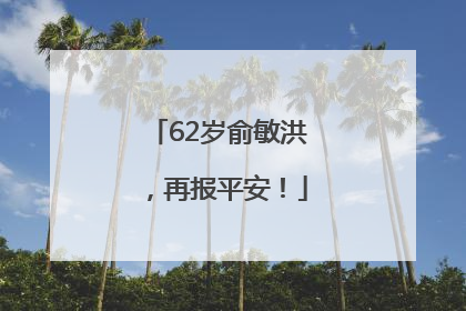 62岁俞敏洪，再报平安！