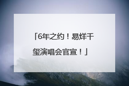 6年之约！易烊千玺演唱会官宣！