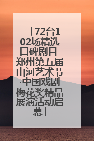 72台102场精选口碑剧目 郑州第五届山河艺术节·中国戏剧梅花奖精品展演活动启幕