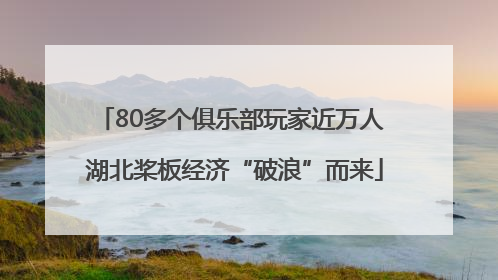 80多个俱乐部玩家近万人 湖北桨板经济“破浪”而来