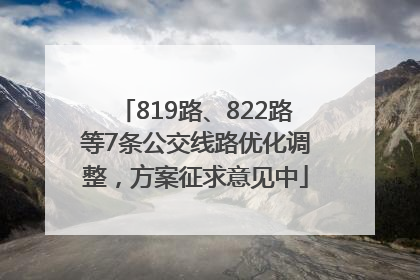 819路、822路等7条公交线路优化调整，方案征求意见中