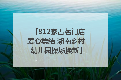 812家古茗门店爱心集结 湖南乡村幼儿园操场换新