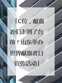C位，献血者们走到了台前！山东举办世界献血者日宣传活动