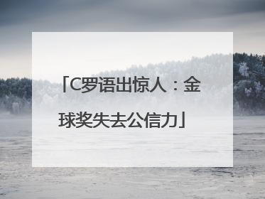 C罗语出惊人：金球奖失去公信力