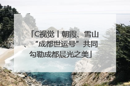 C视觉丨朝霞、雪山、“成都世运号”共同勾勒成都晨光之美