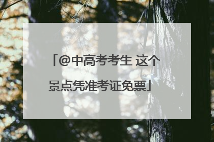 @中高考考生 这个景点凭准考证免票