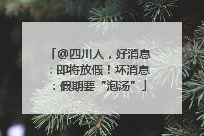 @四川人，好消息：即将放假！坏消息：假期要“泡汤”