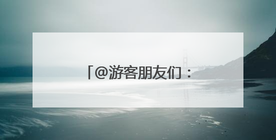 @游客朋友们：北京冬奥公园端午节游园温馨提示