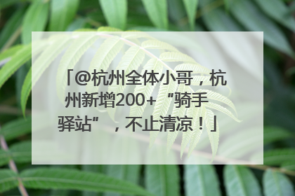 @杭州全体小哥，杭州新增200+“骑手驿站”，不止清凉！
